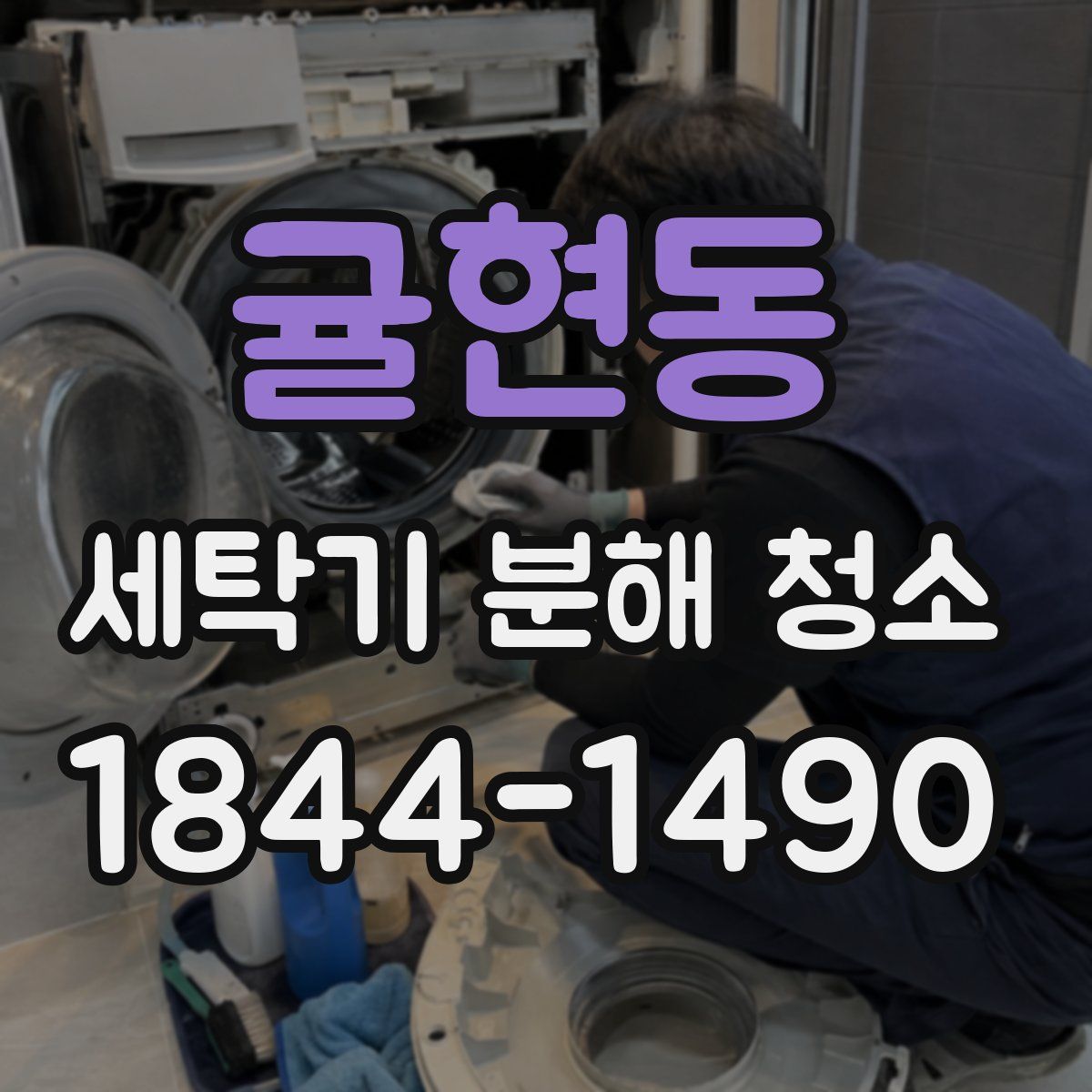 귤현동 세탁기 분해 청소