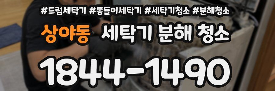 상야동 세탁기 분해 청소