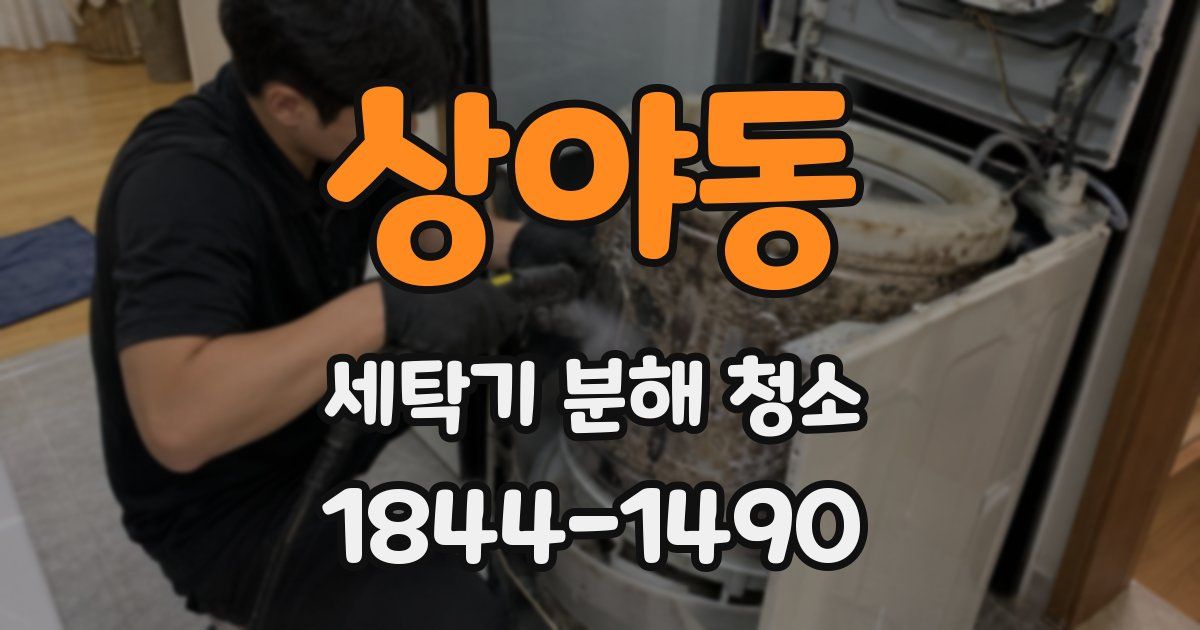 상야동 세탁기 분해 청소