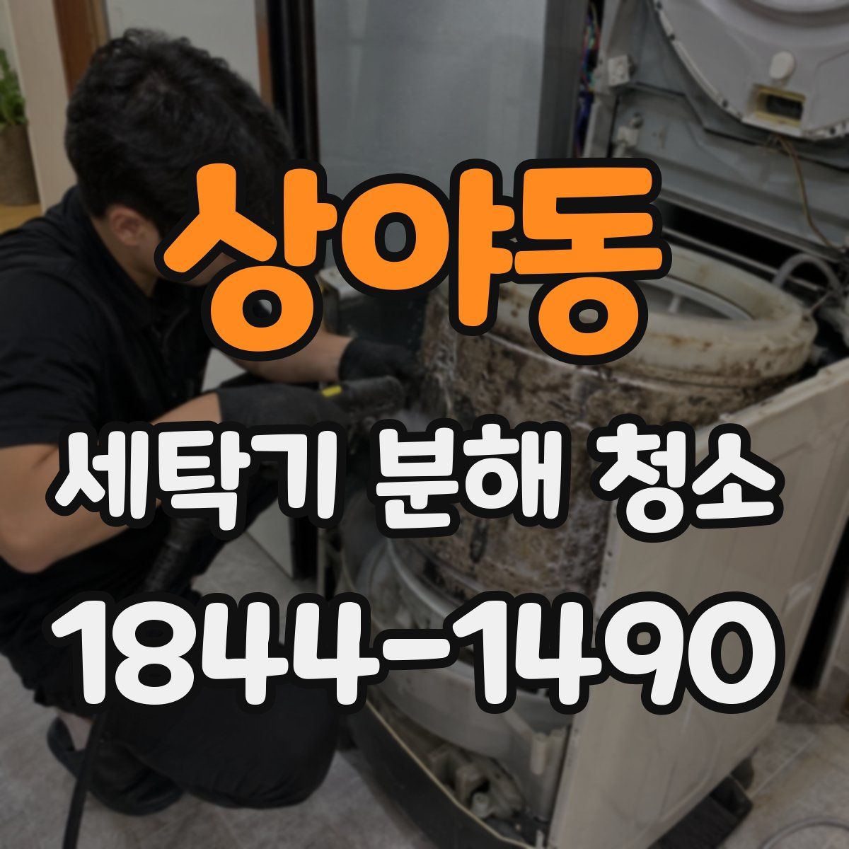 상야동 세탁기 분해 청소