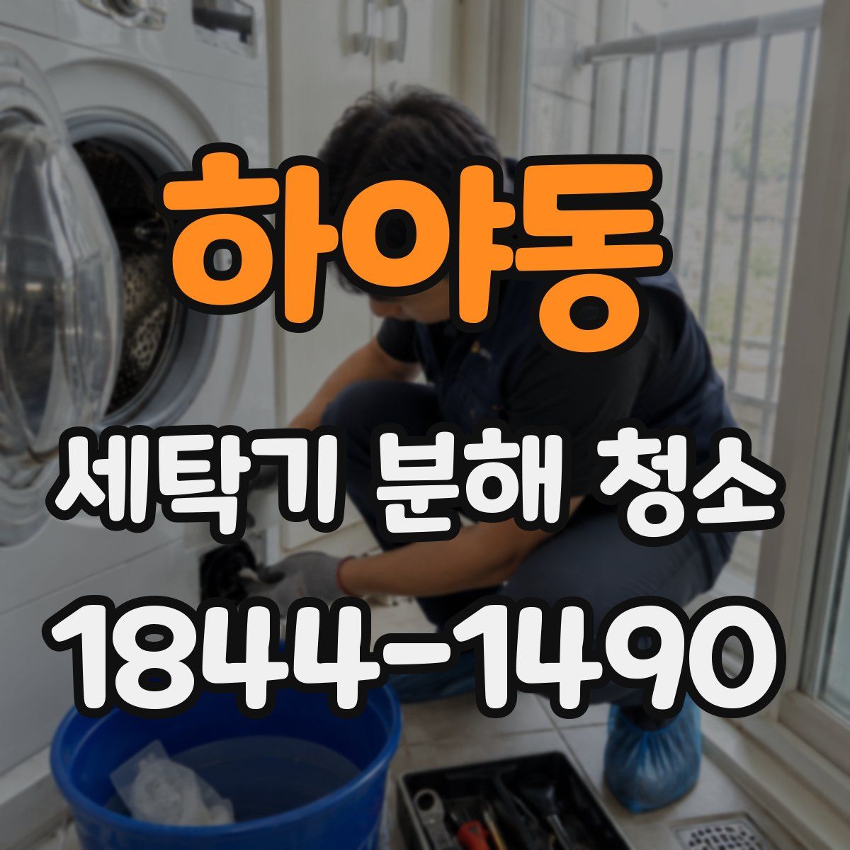 하야동 세탁기 분해 청소