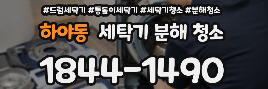 하야동 세탁기 분해 청소