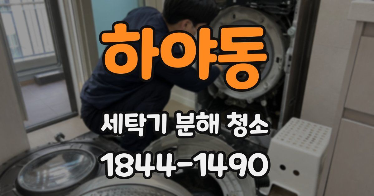 하야동 세탁기 분해 청소