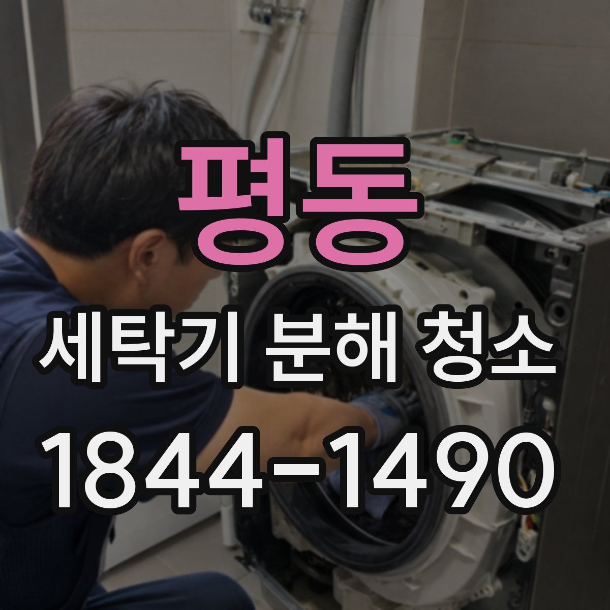 평동 세탁기 분해 청소