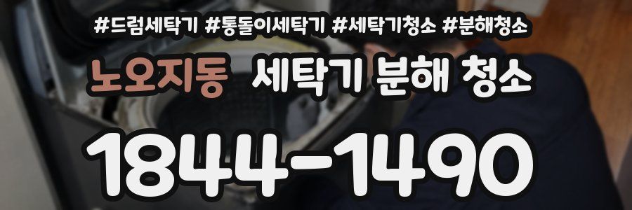 노오지동 세탁기 분해 청소