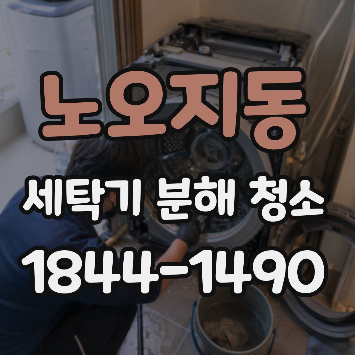 노오지동 세탁기 분해 청소