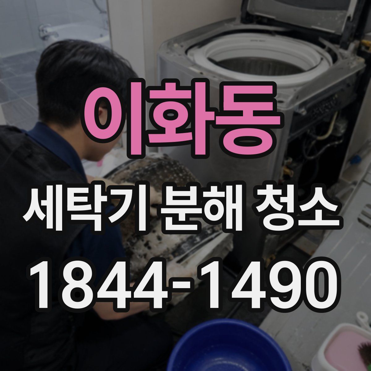 이화동 세탁기 분해 청소
