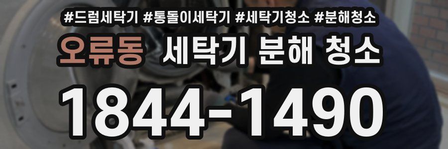 오류동 세탁기 분해 청소
