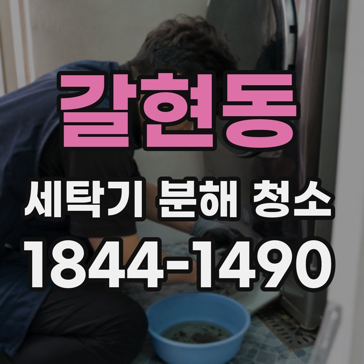 갈현동 세탁기 분해 청소 유지비를 줄이는 관리 방법 살펴보기