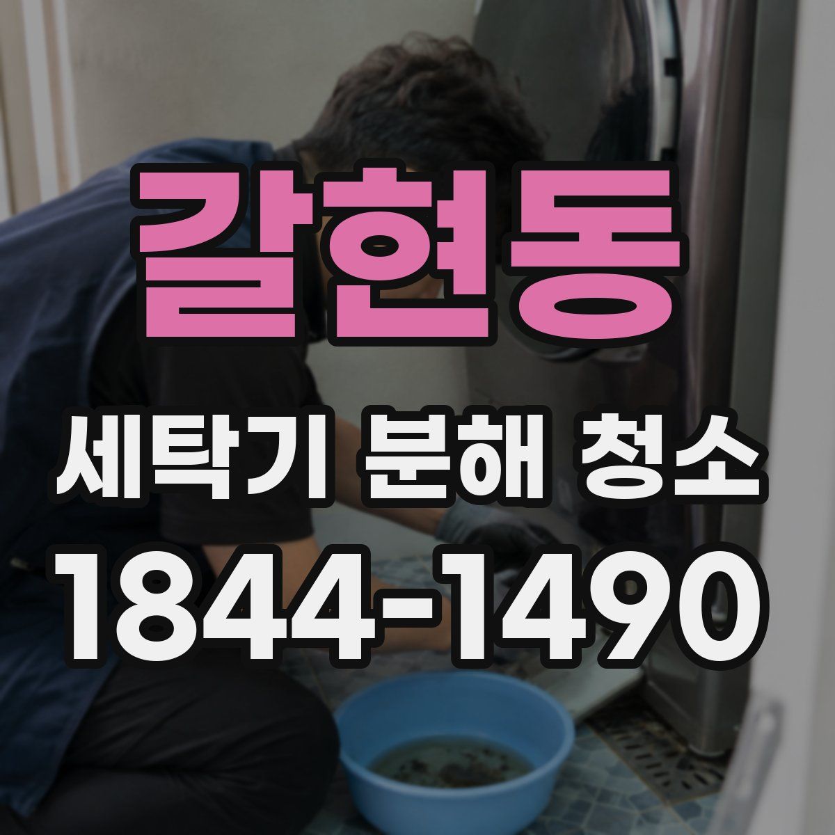 갈현동 세탁기 분해 청소