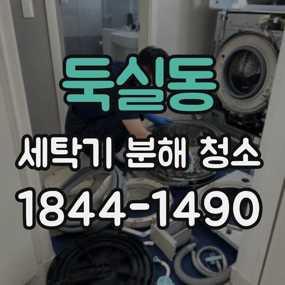 둑실동 세탁기 분해 청소