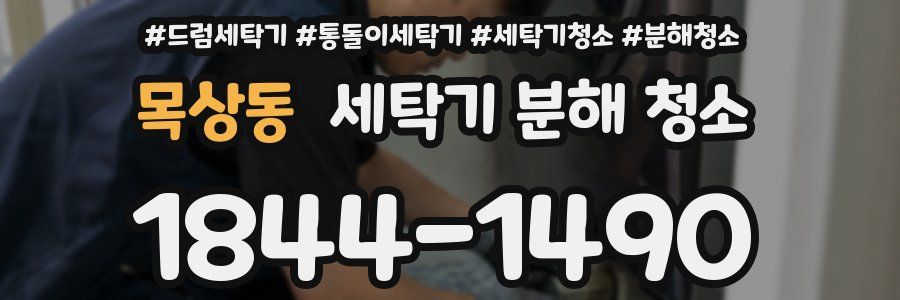 목상동 세탁기 분해 청소