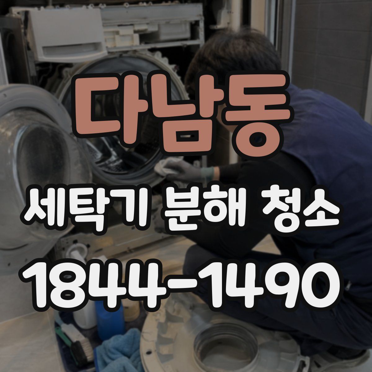 다남동 세탁기 분해 청소
