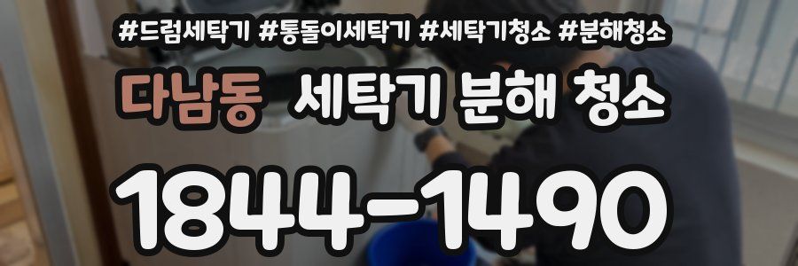 다남동 세탁기 분해 청소