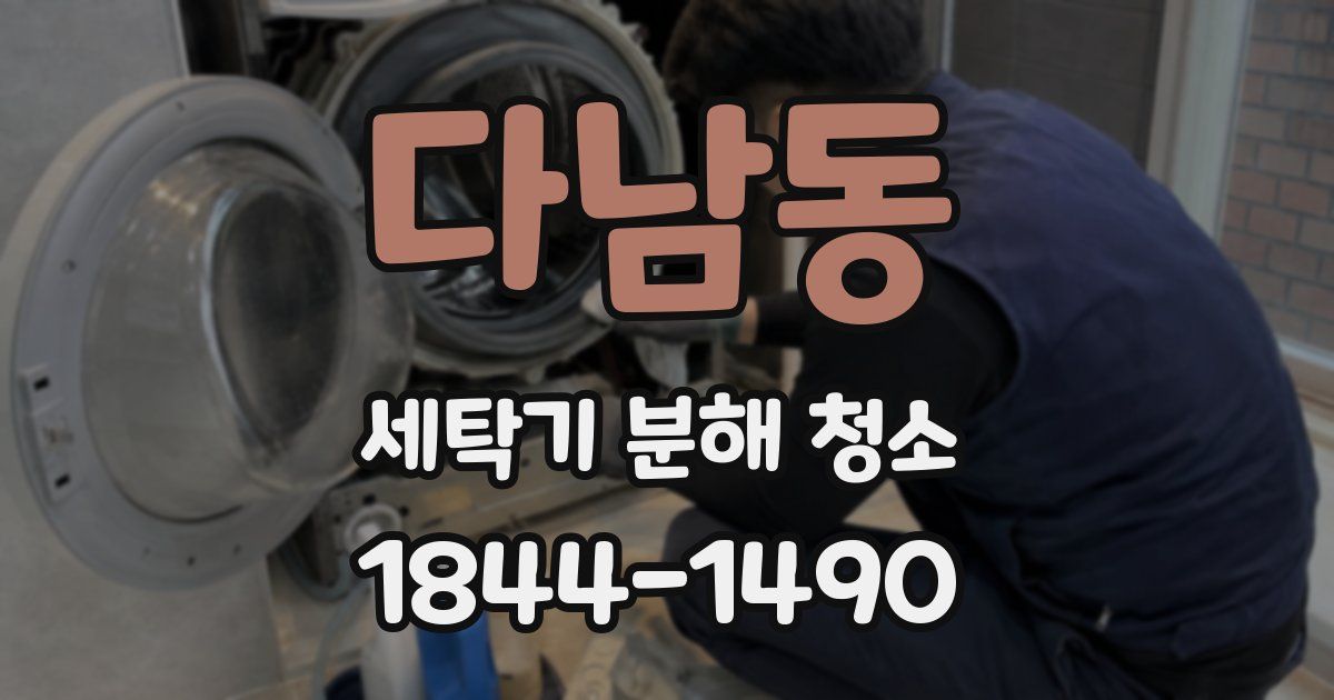 다남동 세탁기 분해 청소