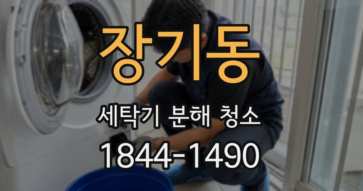 장기동 세탁기 분해 청소