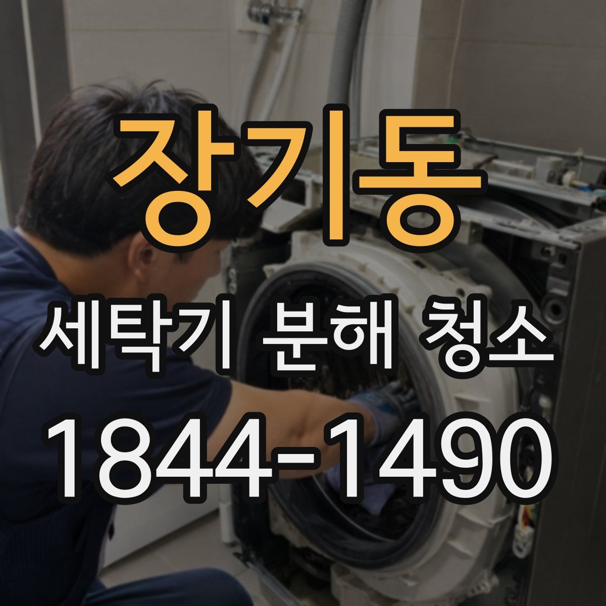 장기동 세탁기 분해 청소