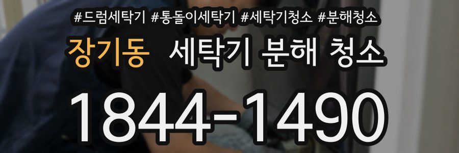 장기동 세탁기 분해 청소