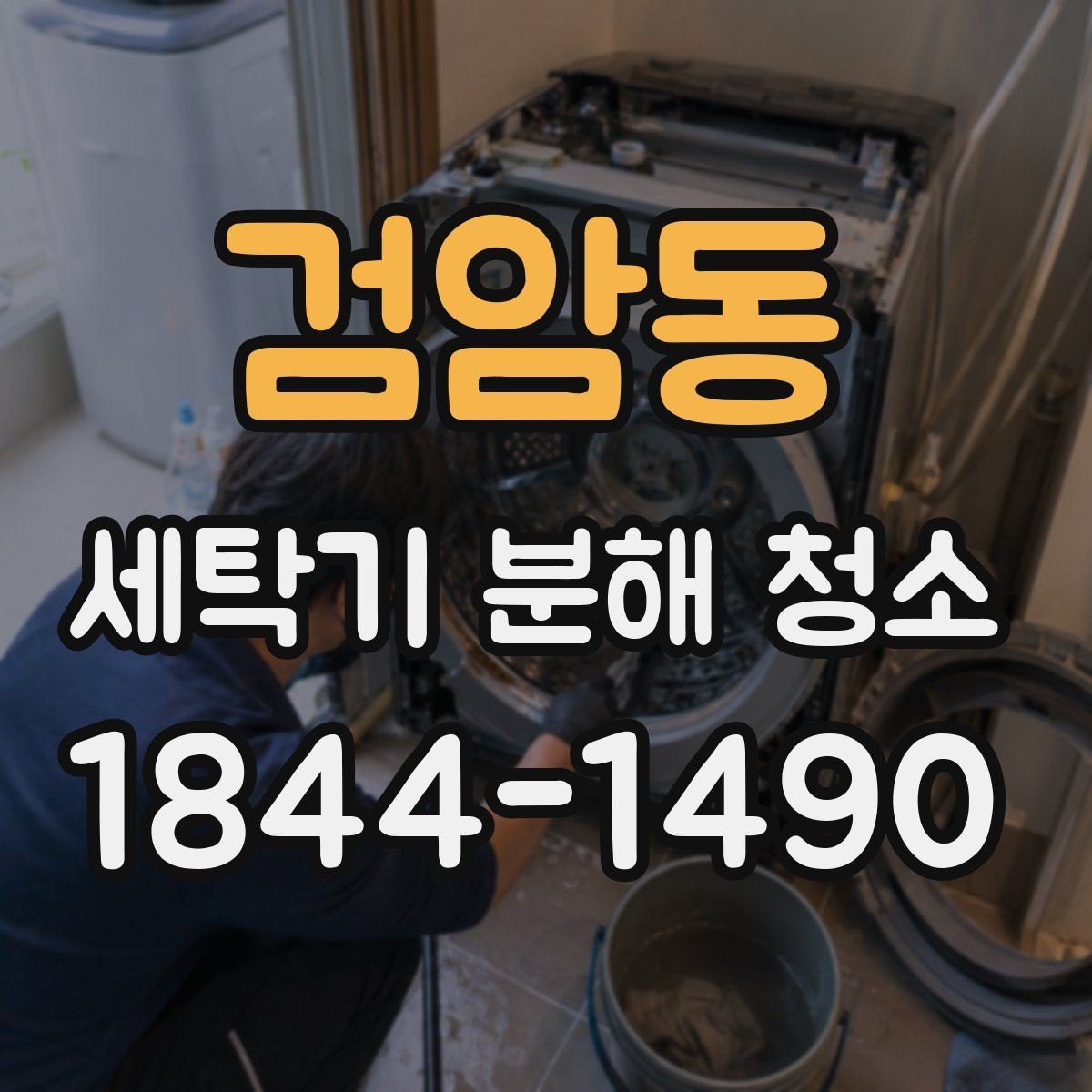 검암동 세탁기 분해 청소 부품별 난이도가 달라지는 이유