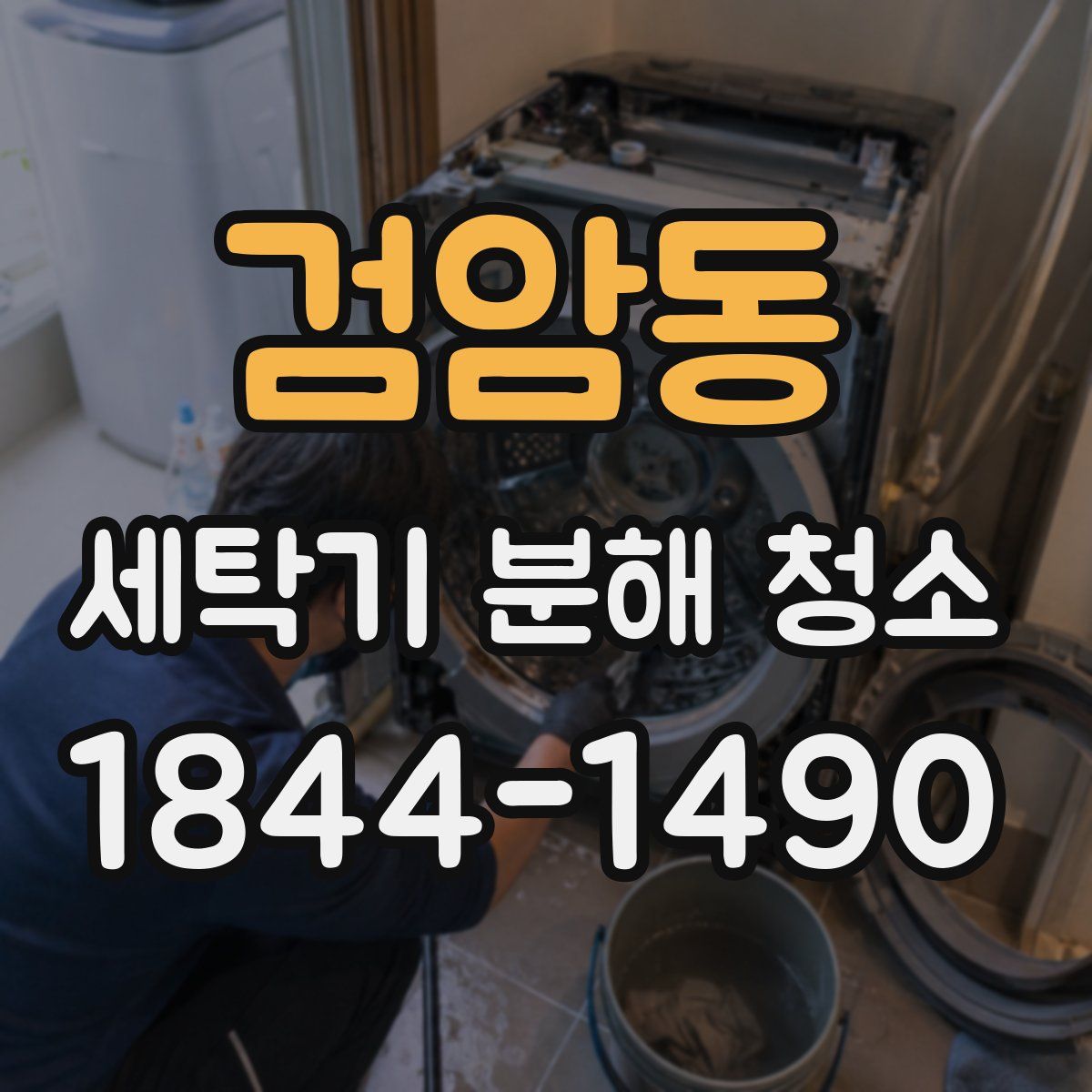 검암동 세탁기 분해 청소