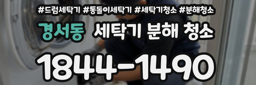 경서동 세탁기 분해 청소
