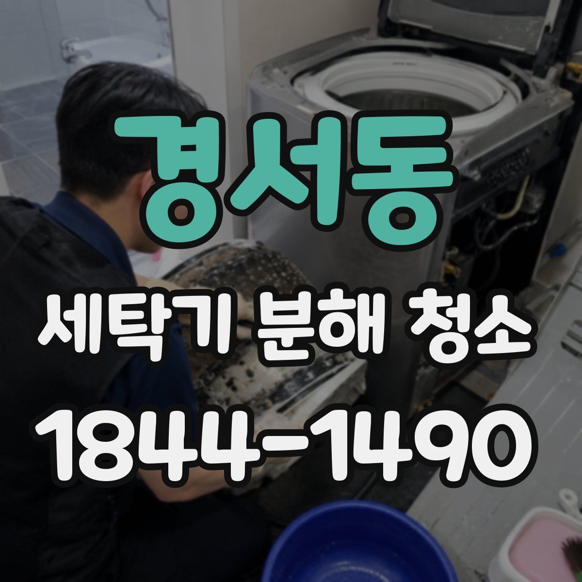 경서동 세탁기 분해 청소