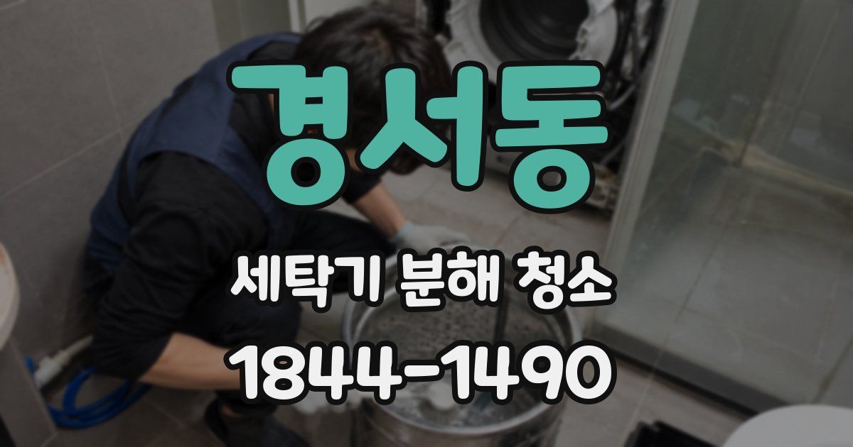 경서동 세탁기 분해 청소
