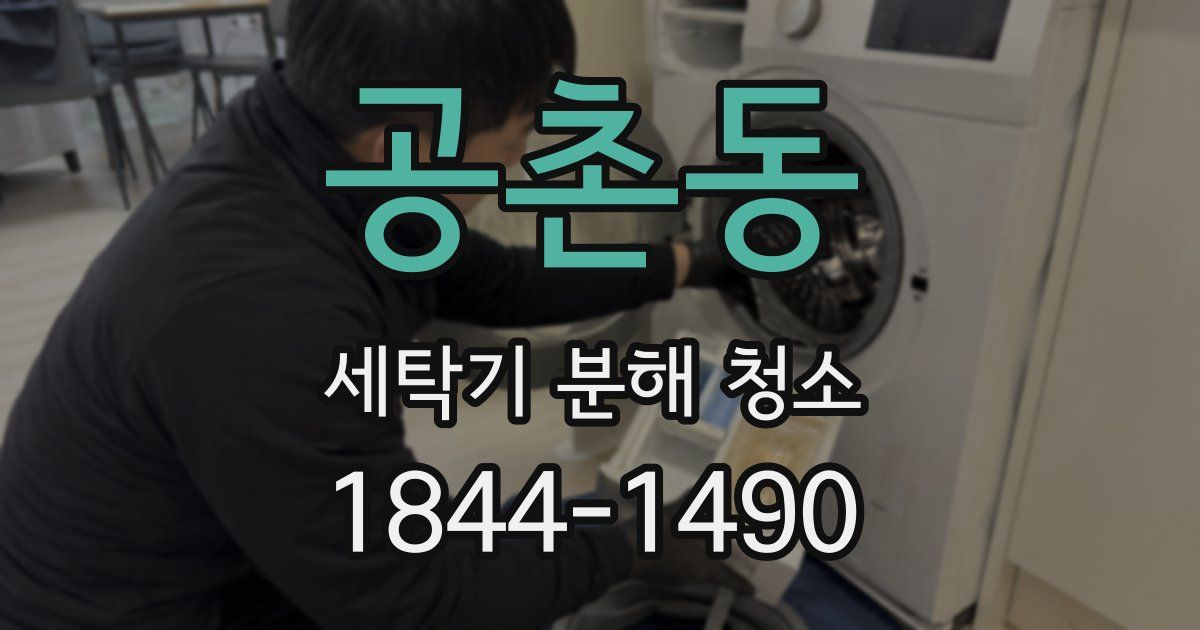 공촌동 세탁기 분해 청소