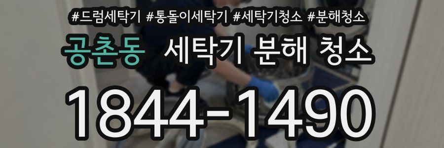 공촌동 세탁기 분해 청소
