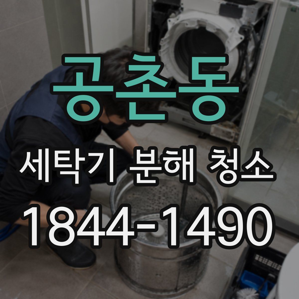 공촌동 세탁기 분해 청소
