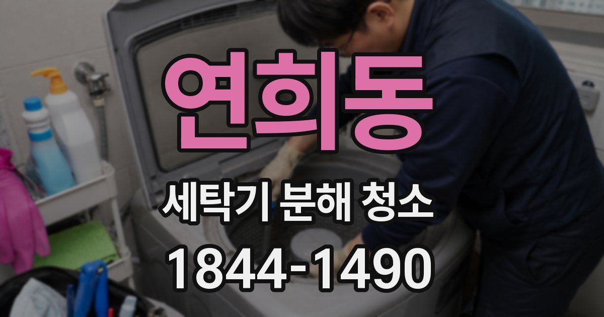 연희동 세탁기 분해 청소