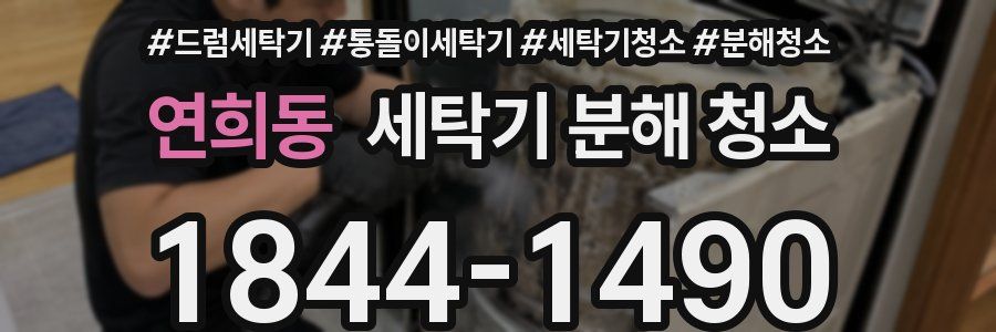 연희동 세탁기 분해 청소