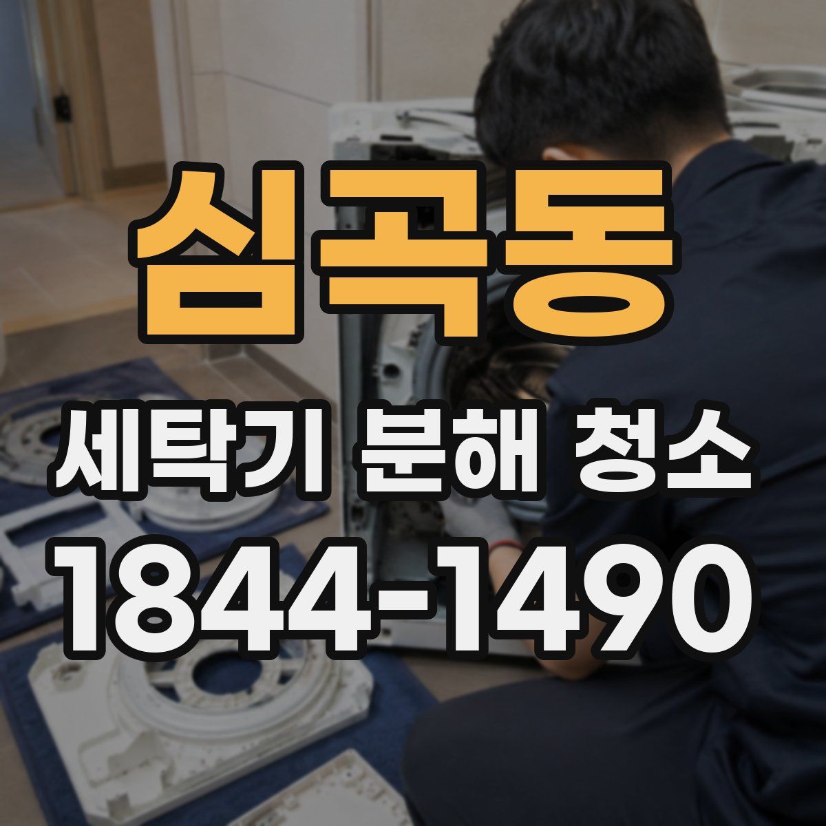 심곡동 세탁기 분해 청소