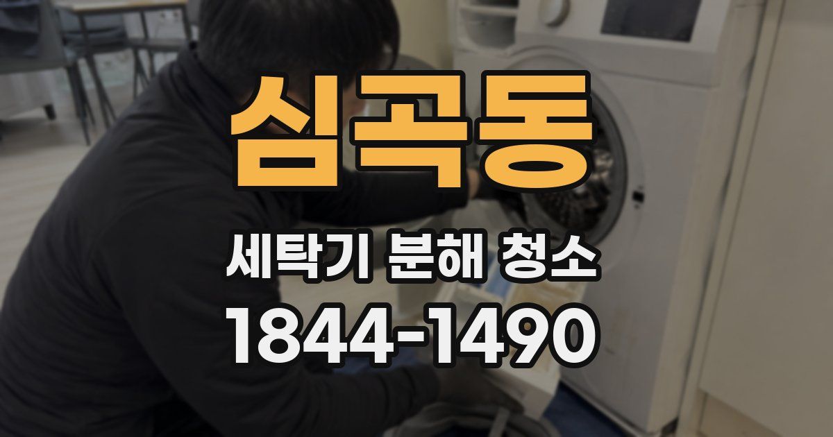 심곡동 세탁기 분해 청소