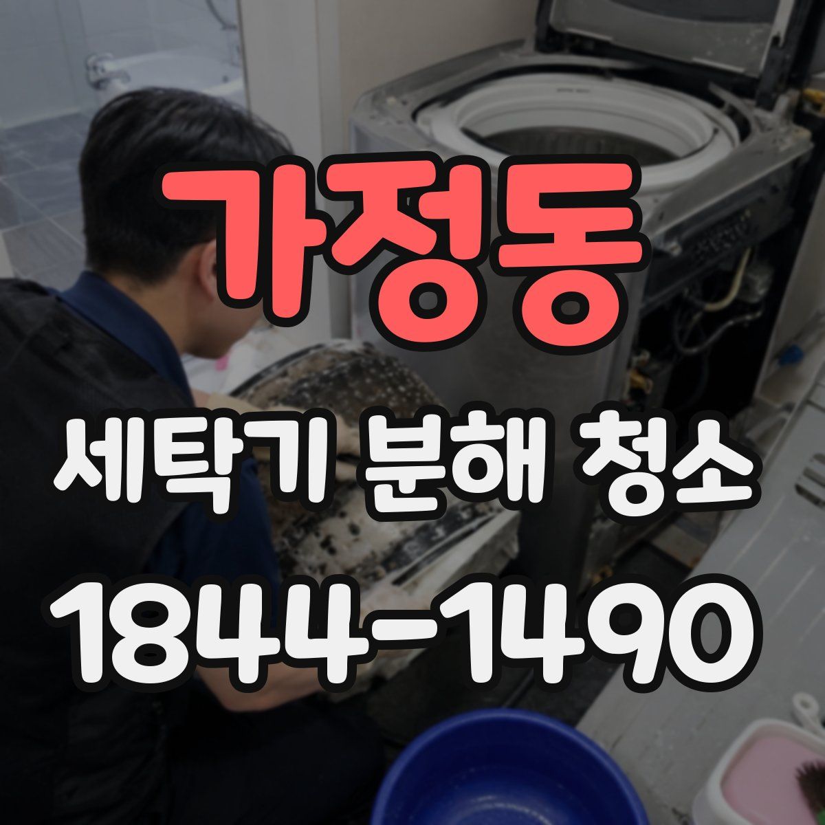 가정동 세탁기 분해 청소