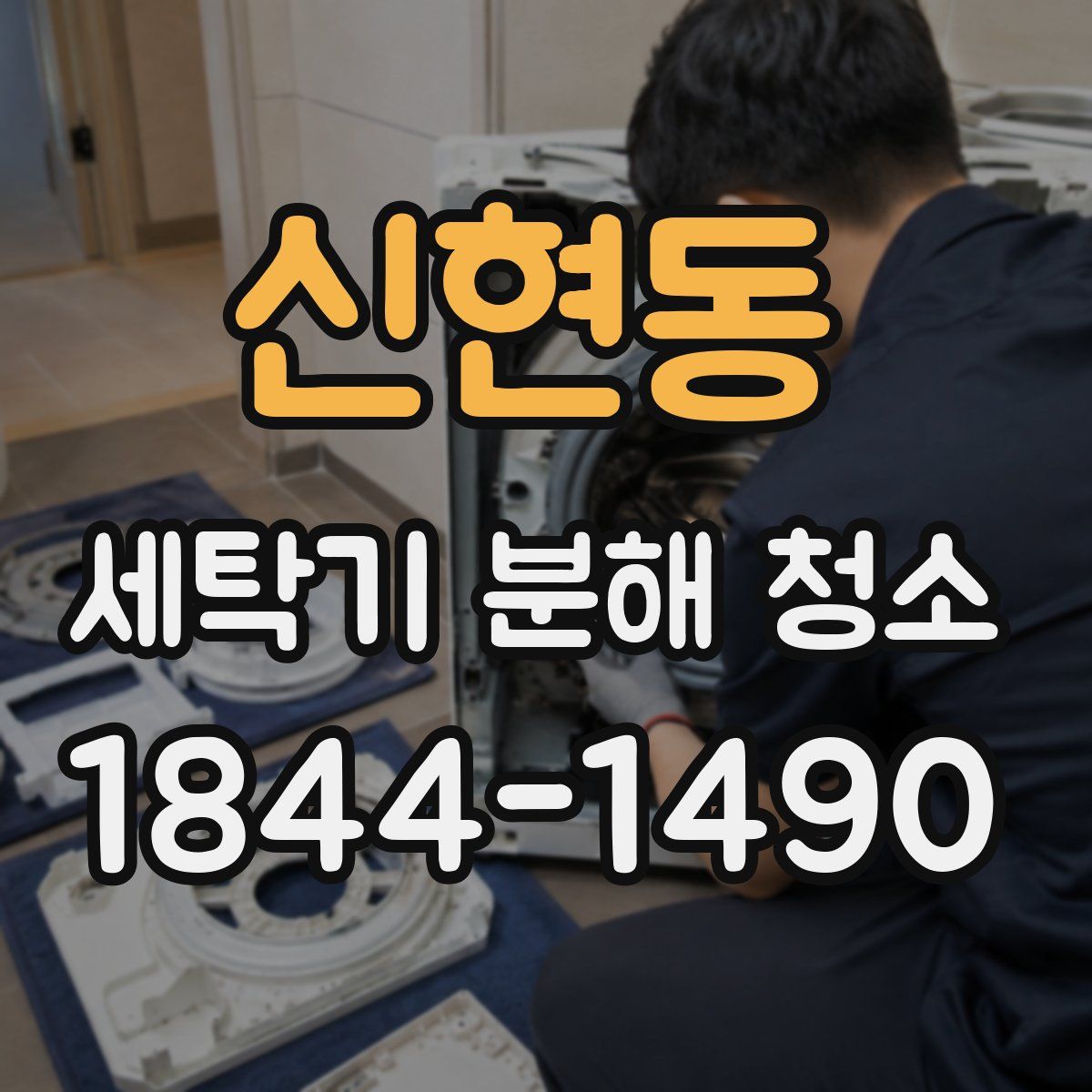 신현동 세탁기 분해 청소