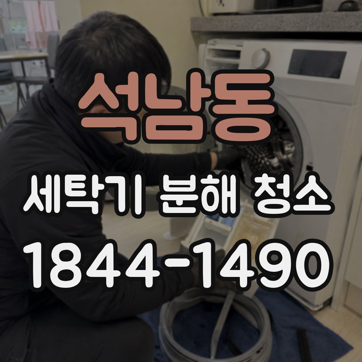 석남동 세탁기 분해 청소 드럼형 도어 패킹 오염이 반복되는 이유