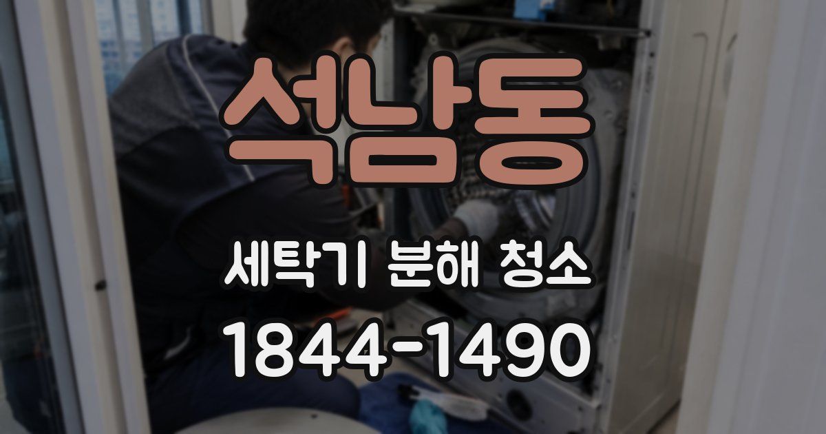 석남동 세탁기 분해 청소
