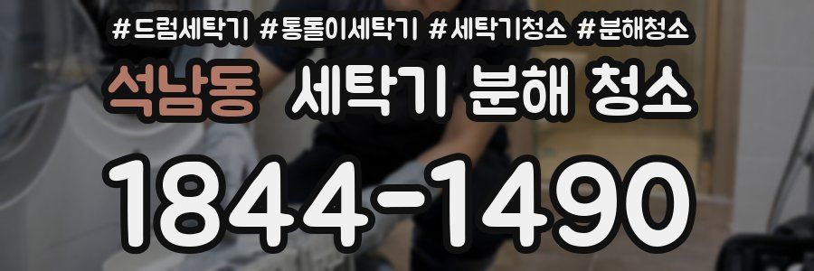 석남동 세탁기 분해 청소