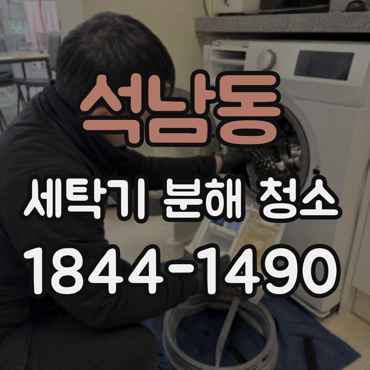 석남동 세탁기 분해 청소