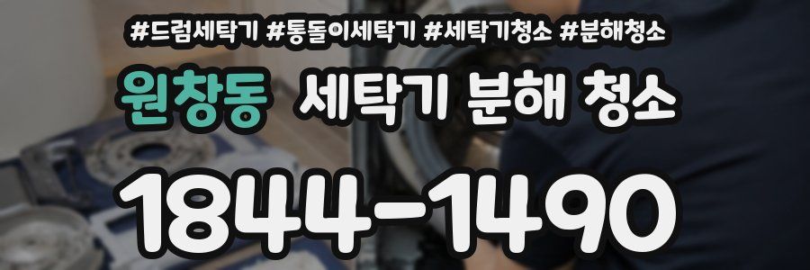 원창동 세탁기 분해 청소