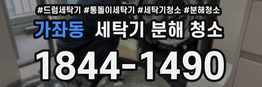 가좌동 세탁기 분해 청소