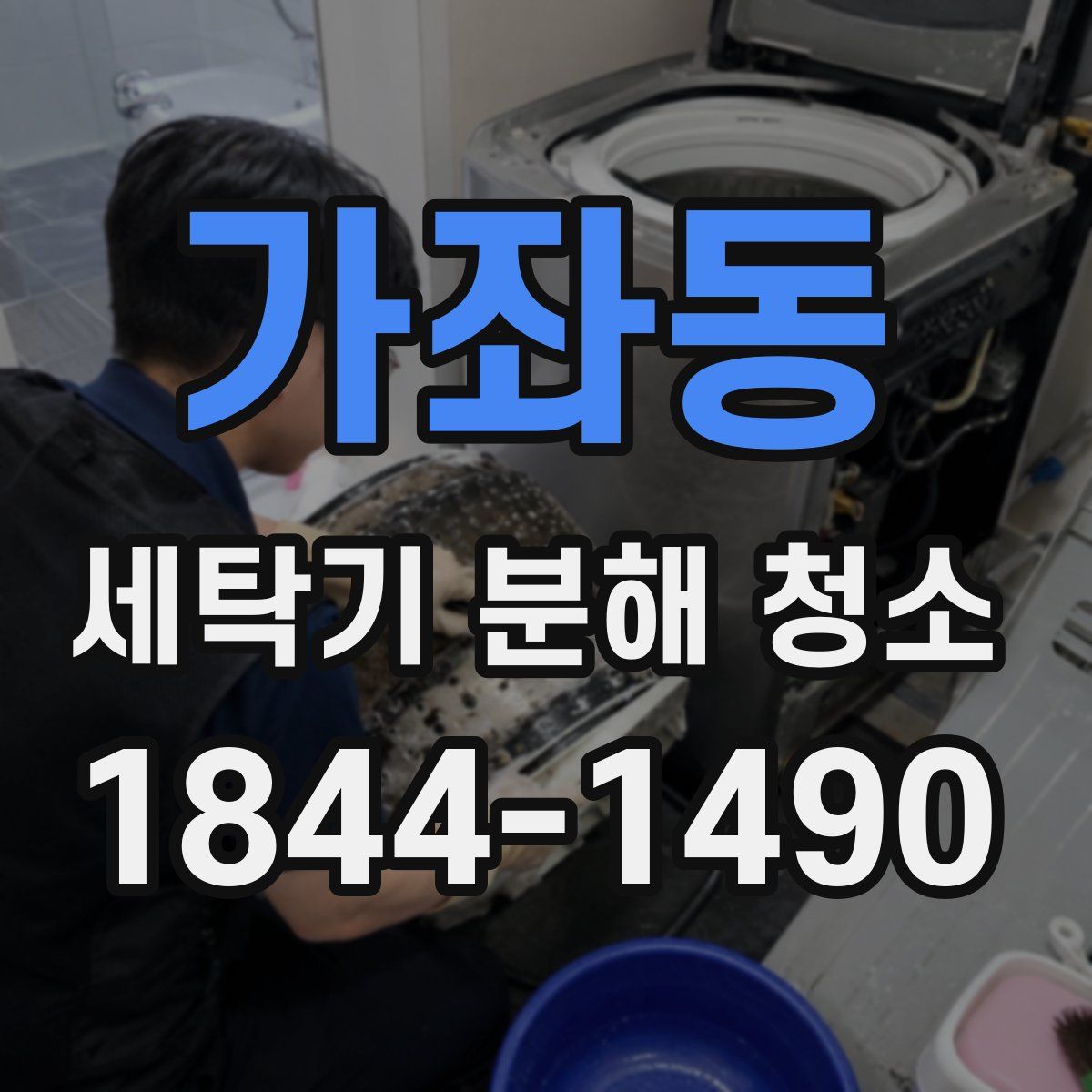 가좌동 세탁기 분해 청소