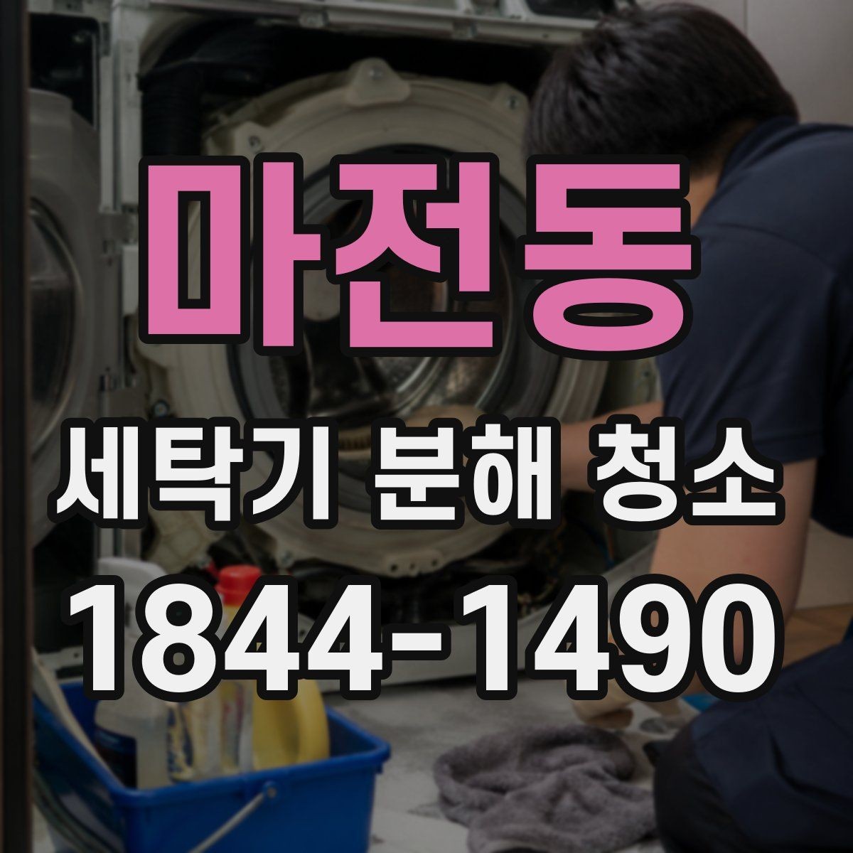 마전동 세탁기 분해 청소 아이 옷 빨래 전후 위생 확인 대상 징후