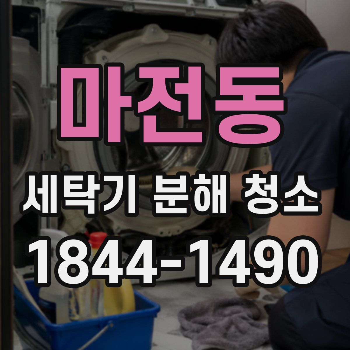 마전동 세탁기 분해 청소