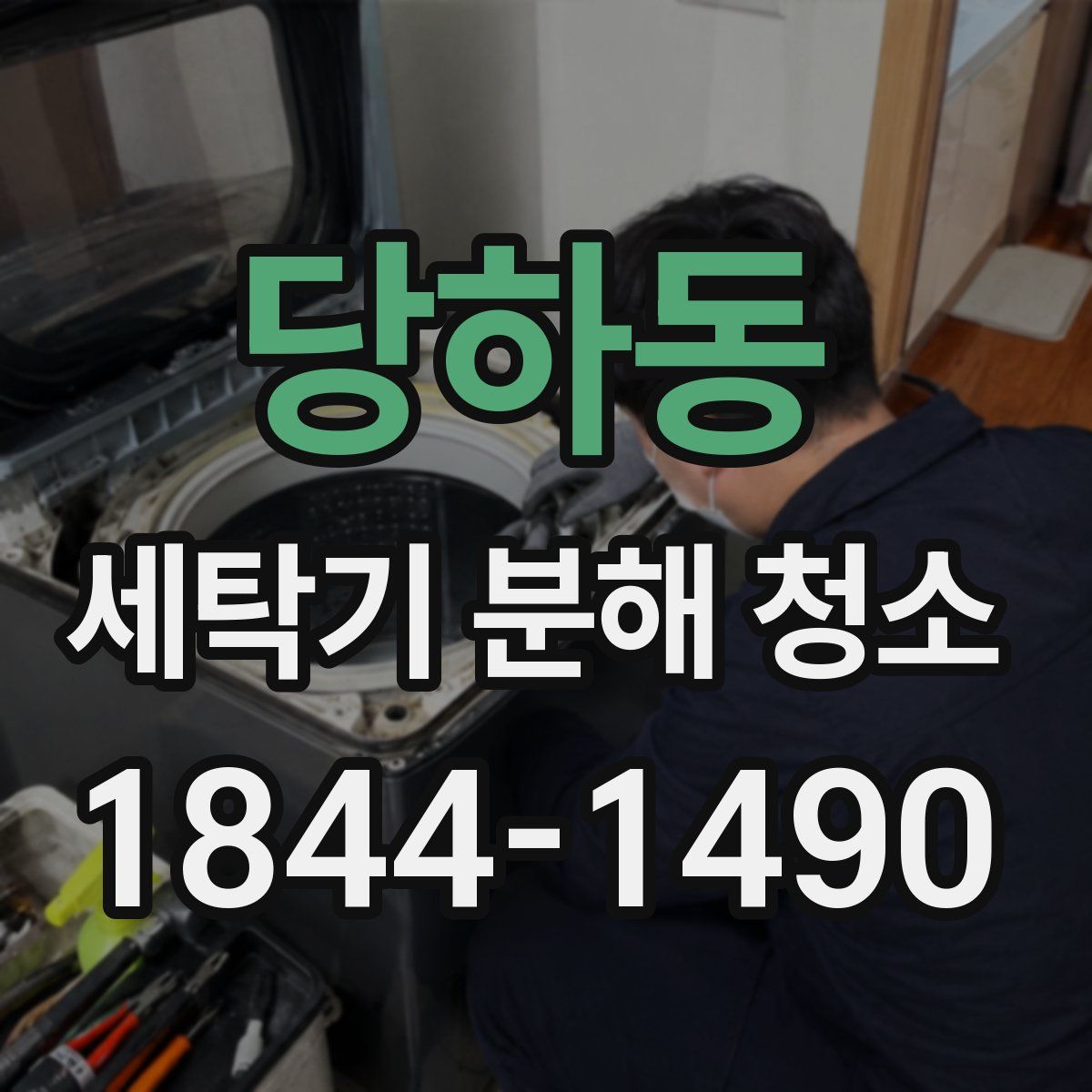 당하동 세탁기 분해 청소