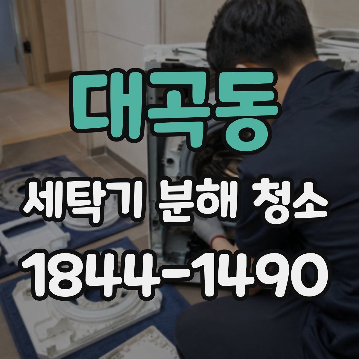 대곡동 세탁기 분해 청소
