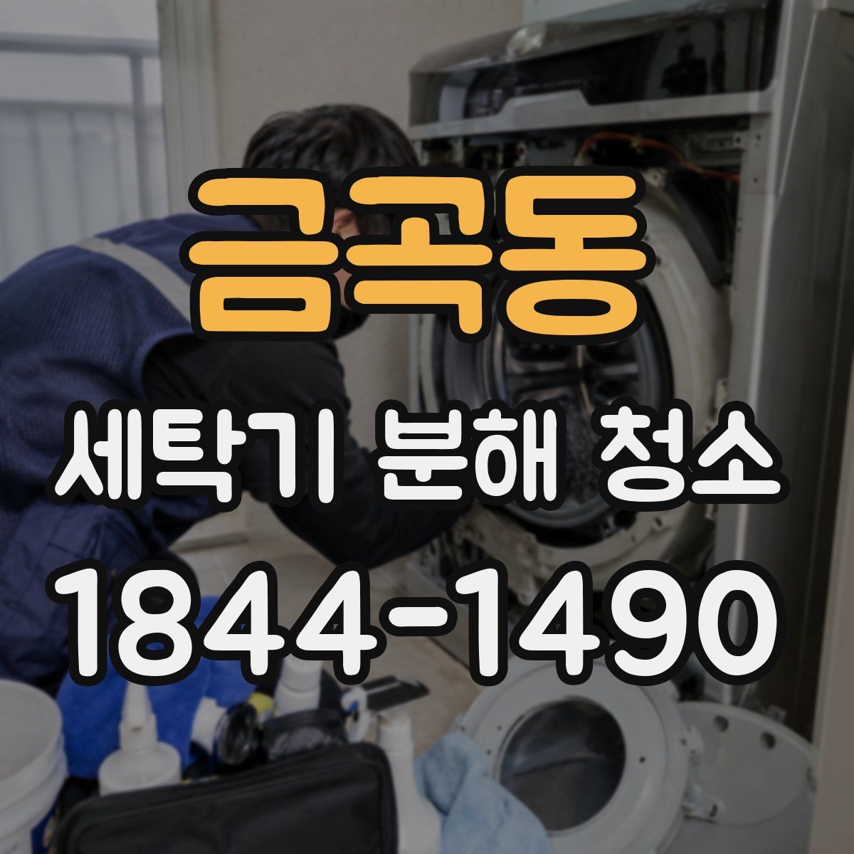 금곡동 세탁기 분해 청소