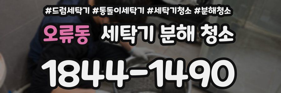 오류동 세탁기 분해 청소