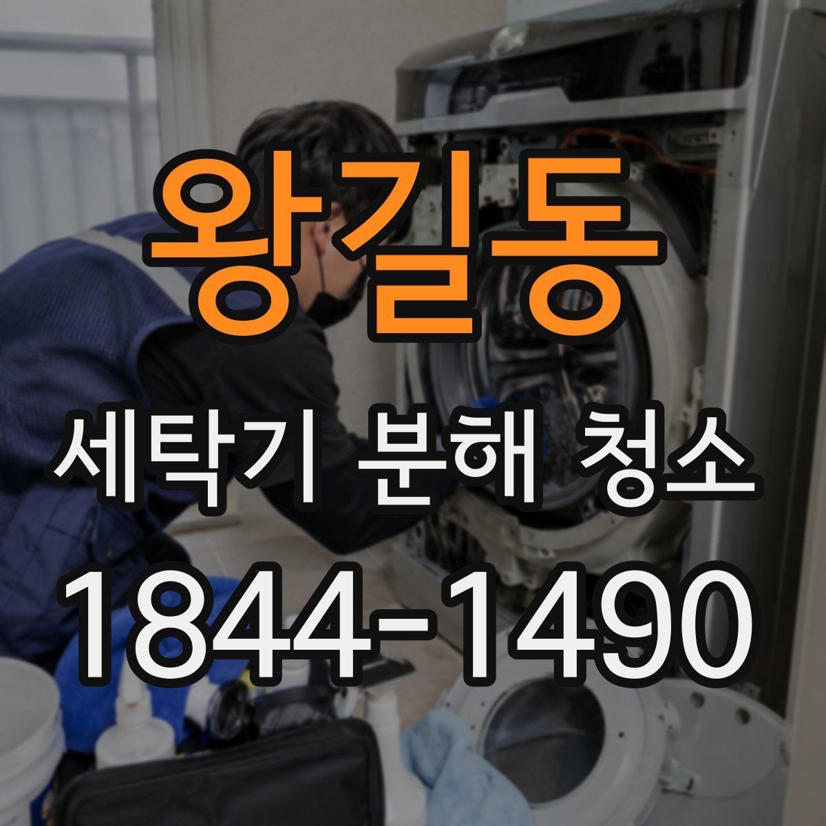 왕길동 세탁기 분해 청소 전 소음보다 먼저 볼 내부 흔적